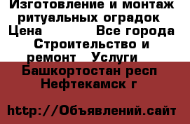 Изготовление и монтаж  ритуальных оградок › Цена ­ 3 000 - Все города Строительство и ремонт » Услуги   . Башкортостан респ.,Нефтекамск г.